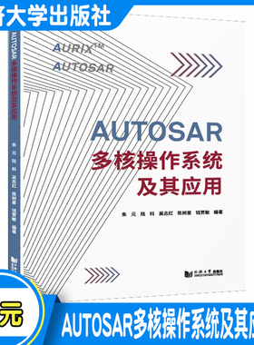 AUTOSAR多核操作系统及其应用同济大学出版社官方正版书9787560898087