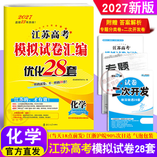 恩波教育2027江苏新高考新版高考模拟试卷优化28套化学 江苏高中总复习模拟试题冲刺强化训练2年江苏高考真题答案解析38+2套