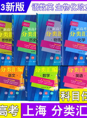 2023全科任选】上海新高考试题分类汇编 语文数学英语物理化学生物思想政治 高二三高中等级考刷题第一轮复习生命科学地理 2022