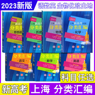 高二三高中等级考刷题第一轮复习生命科学地理 语文数学英语物理化学生物思想政治 2022 上海新高考试题分类汇编 2023全科任选