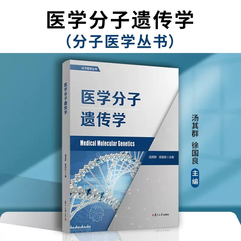 (分子医学丛书)汤其群,徐国良复旦大学出版社9787309163339