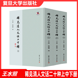 王水照侯体健主编 稀见清人文话二十种 复旦大学出版 社 中国文学清代古典文学批评史历史史料9787309155549