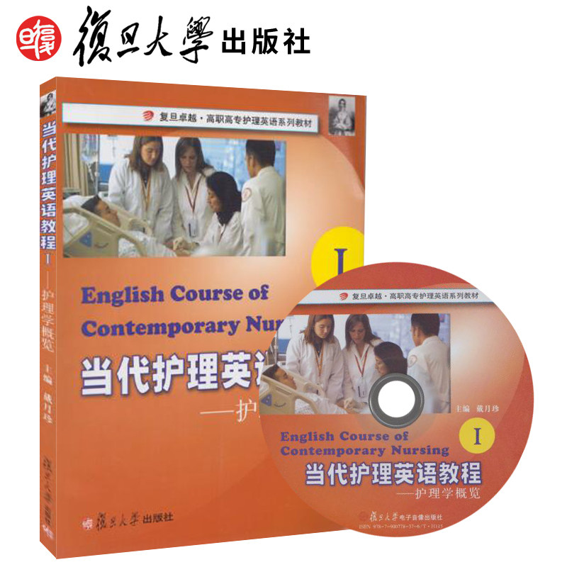 当代护理英语教程1:护理学概览(附光盘1张)  戴月珍 复旦大学出版社9787309072785
