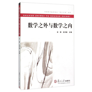 数学之外与数学之内 田刚等 教育 趣味数学 复旦大学出版社 9787309117493