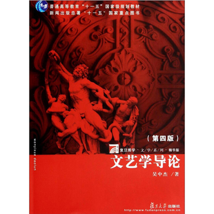 文艺学导论 第4版 复旦大学出版社 图书籍 适合大专院校学生和文学爱好者阅读 文学理论教材图书籍