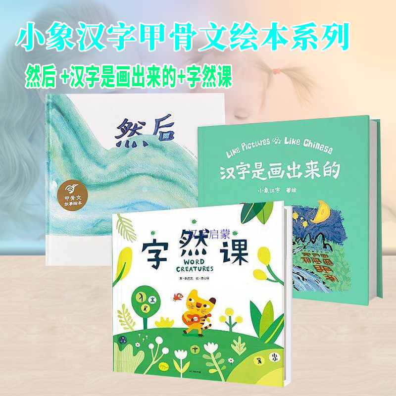 【双12价】小象汉字汉字是画出来的+字然课+然后绘本组合套装象形文字识汉字