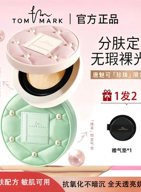 tommark唐魅可薄雾持妆气垫控油油皮干皮持久不脱妆遮瑕粉底霜液