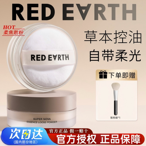 RED地球散粉持久不脱妆遮瑕