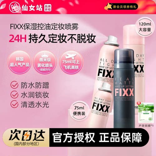 FIXX定妆喷雾持久防水防汗不脱妆