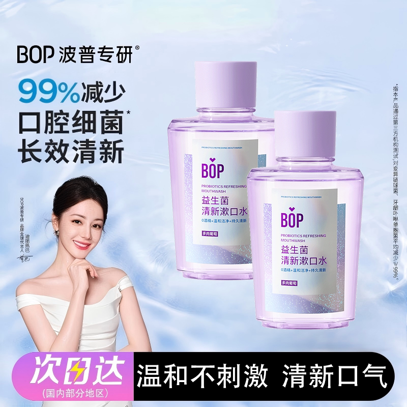 BOP波普专研益生菌漱口水温和清新口气男女便携漱口液 - 实物图