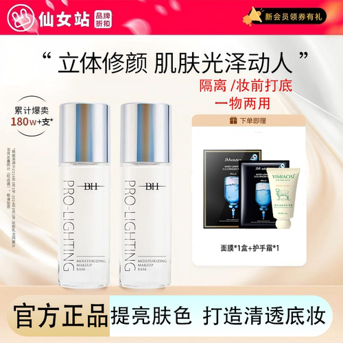 BH妆前乳隔离修饰肤色隐形毛孔