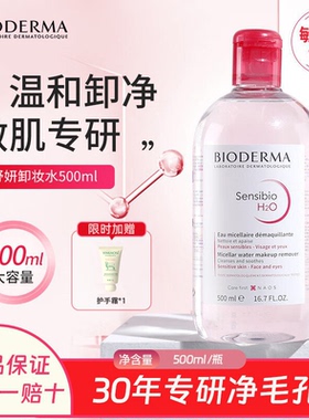 贝德玛卸妆眼唇脸三合一
