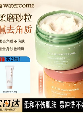 水之蔻身体磨砂膏去角质平滑疙瘩