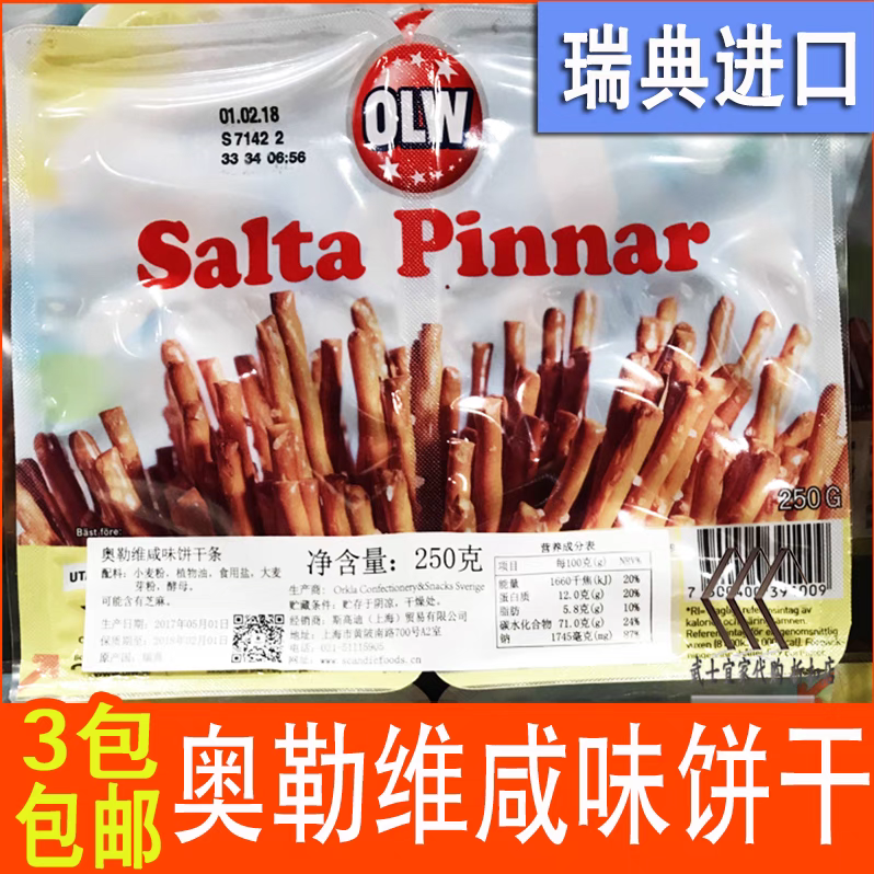 买满3盒包邮宜家波兰进口OLW奥勒维咸味饼干条代餐休闲饱腹感饼干