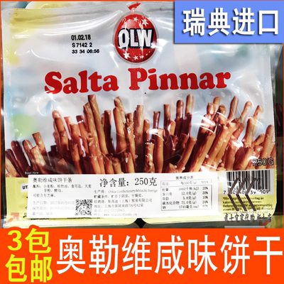 买满3盒包邮宜家波兰进口OLW奥勒维咸味饼干条代餐休闲饱腹感饼干