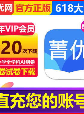 【官方正版】菁优网VIP会员年卡组卷小初高错题试卷下载校园号