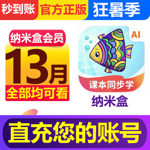 【13个月】纳米盒VIP会员年卡畅学课本同步学AI教辅工具点读课本