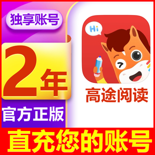【2年会员】高途阅读VIP会员年卡经典图书互动绘本儿歌动画课程