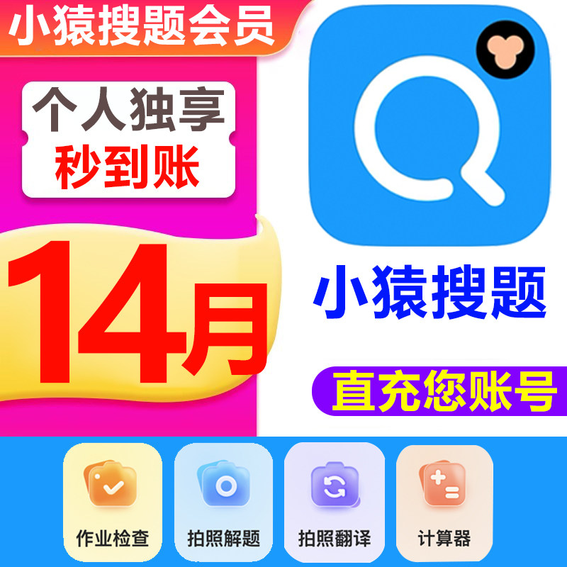 【官方正版】小猿搜题VIP会员年卡检查作业拍照答疑视频讲题图片