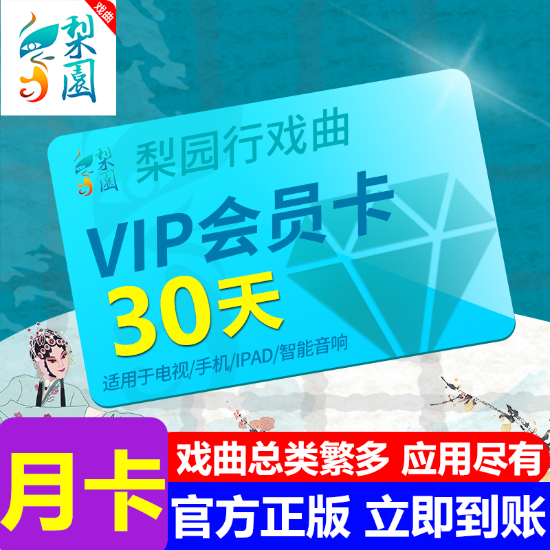 【官方正版】梨园行戏曲vip会员年卡月卡京剧越剧黄梅戏潮剧川剧