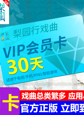 【官方正版】梨园行戏曲vip会员年卡月卡京剧越剧黄梅戏潮剧川剧