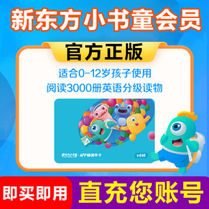 【官方正版】新东方小书童VIP会员月卡年卡阅读提升分级绘本