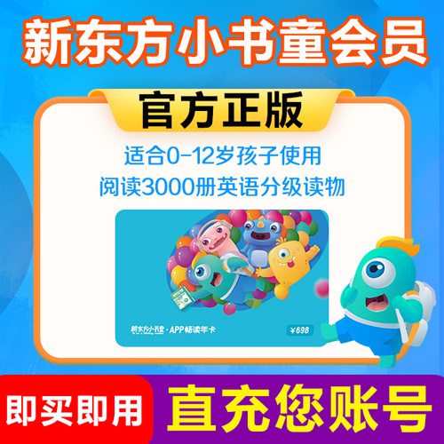 【官方正版】新东方小书童VIP会员月卡年卡阅读提升分级绘本