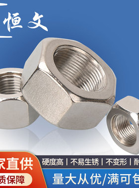 304不锈钢六角螺母 螺帽M4M5M10M12M16M18M24M30M36M42M52M60M64