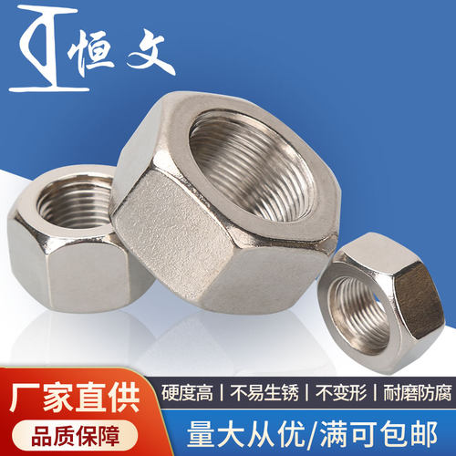 304不锈钢六角螺母螺帽恒文