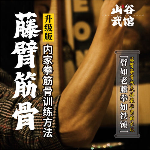 皇后藤臂筋骨训练