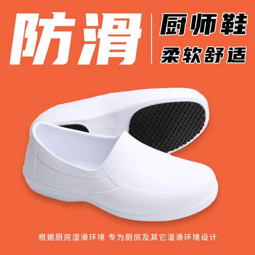厨师EVA工作鞋防滑轻便