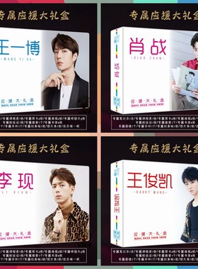 明星偶像爱豆周边礼盒肖战王一博李现王俊凯专属应援大礼盒