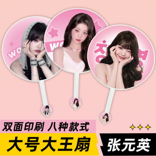 张元英明星演唱会活动应援物大王扇子周边物料来图定制礼物礼品