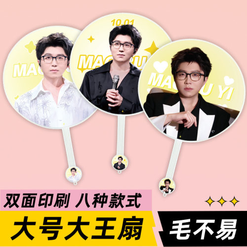 毛不易明星演唱会活动应援物大王扇子周边物料来图定制礼物礼品