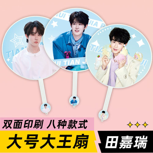 田嘉瑞明星应援物大王扇周边物料高品质不透骨扇子双面印刷定制