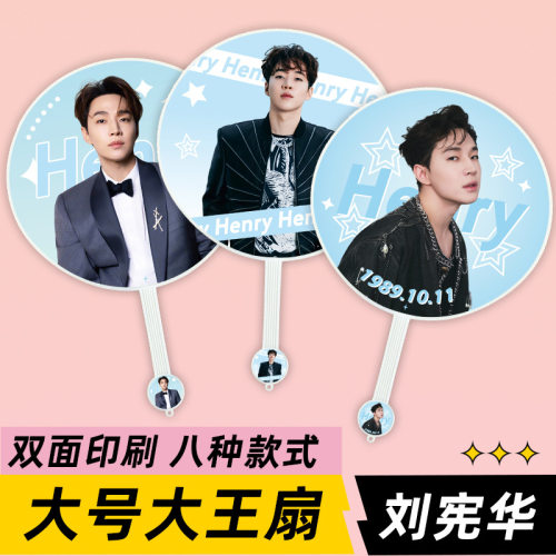 刘宪华明星演唱会活动应援物大王扇子周边物料来图定制礼物礼品