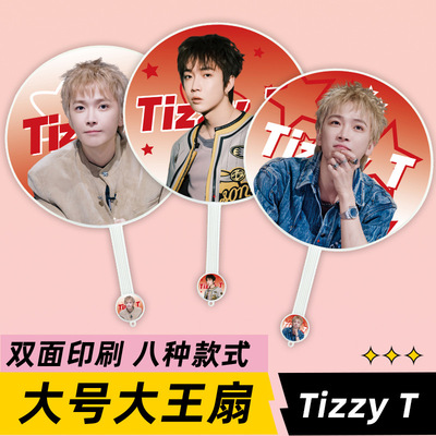 tizzyt明星演唱会活动应援物大王扇子周边物料送粉丝礼物礼品定制