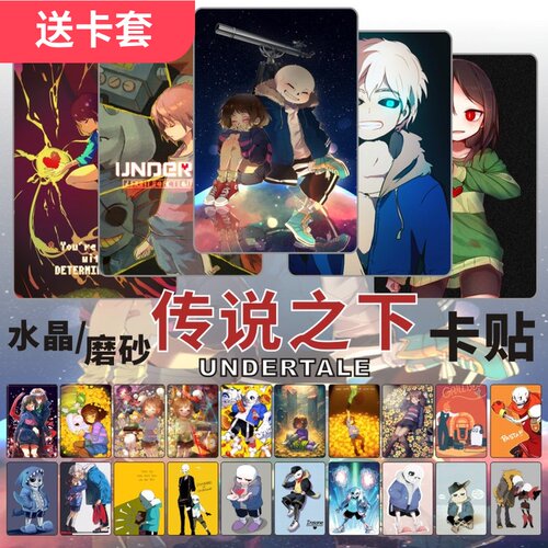 传说之下卡贴undertale游戏周边Sans骨兄弟Papyrus饭卡公交卡贴纸