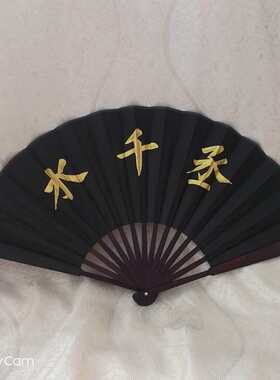 水千丞小说周边188男团黎朔宋居寒何故娘娘腔手写绢布折扇子定制