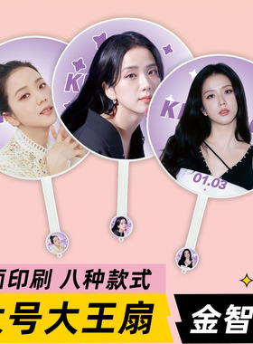 明星应援周边物料不透骨扇双面印刷blackpink jisoo 金智秀大扇