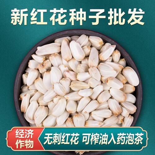 中药材红花种子云南无刺红花籽种食用高产大花四季盆栽500克