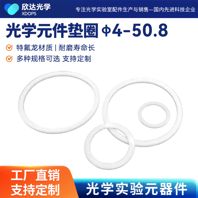 光学镜架特氟龙垫圈垫片透镜反射垫圈