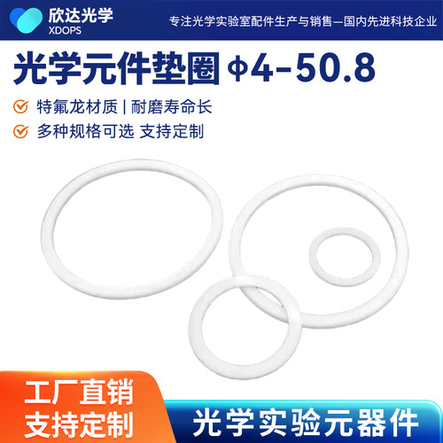 光学镜架特氟龙垫圈垫片透镜反射镜聚四氟乙烯光学元件保护缓冲层