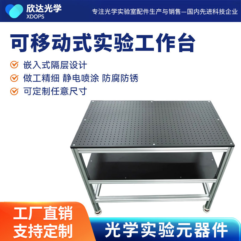 可移动式实验室工作台光学平板面包板中央台化验室试验桌操作台