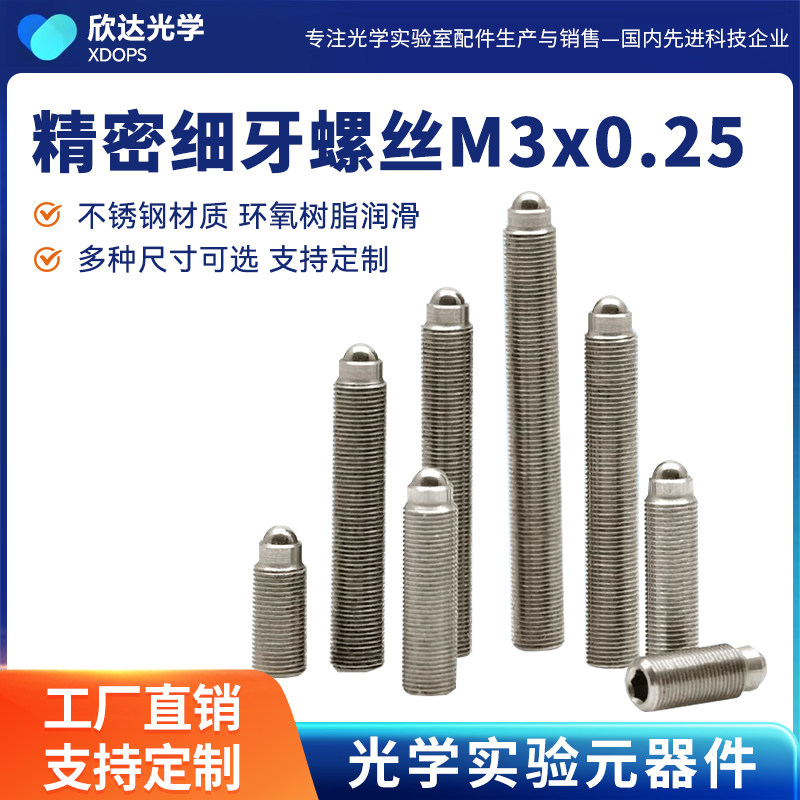 M3x0.25光学微调细牙螺钉定制图片
