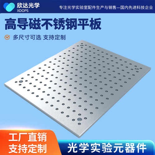 高导磁不锈钢光学面包板可定制
