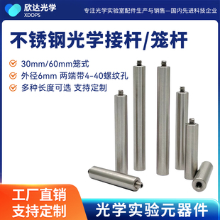 支撑杆 直径6mm两端带英制4 40螺纹孔 笼式 系统接杆 30mm光学笼式