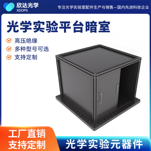 光学平台激光遮光箱可定制