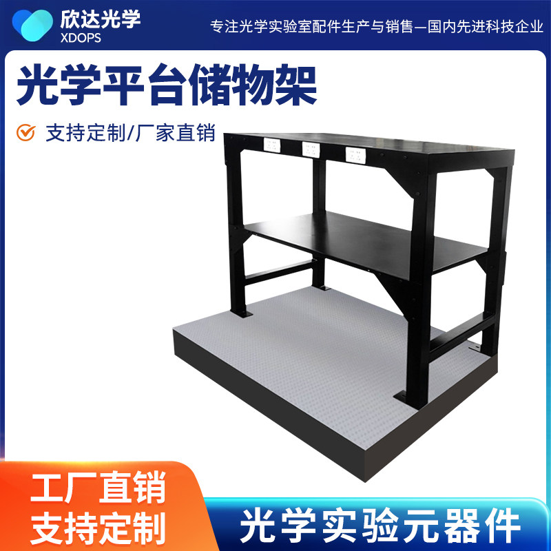 光学平台仪器架台桌式实验室二层置物架光学实验多功能平台储物架