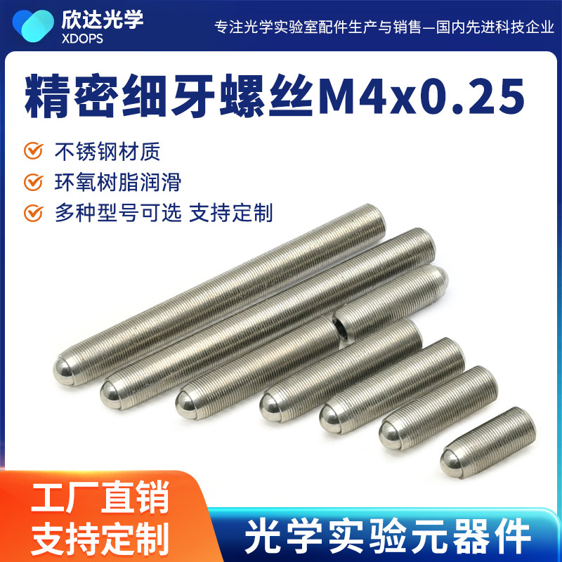 球头M4x0.25精密细牙调节螺杆 六角调节器/细牙螺丝/精密螺纹副